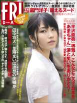 FRIDAY (フライデー) 2013年 9/6号 [雑誌]